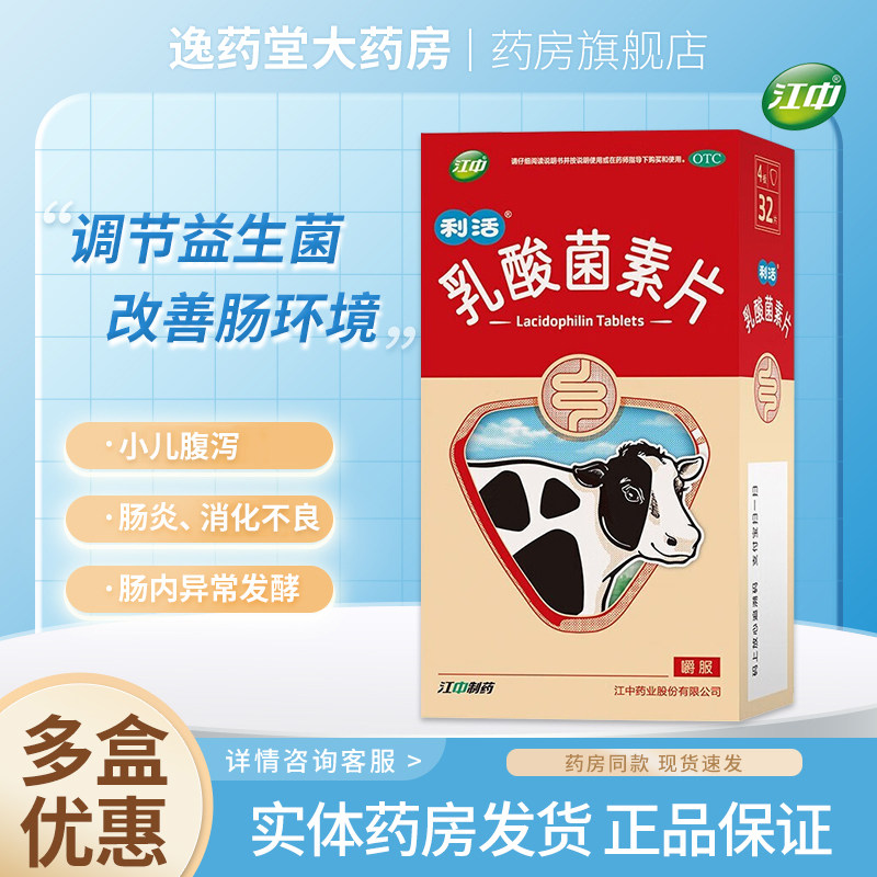 包邮】江中 乳酸菌素片32片/盒正品 小儿腹泻肠炎消化不良