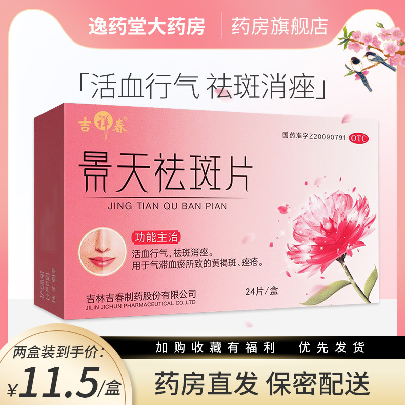 吉祥春 景天祛斑片24片/盒 祛斑消痤黄褐斑痤疮非永乐景天祛斑片