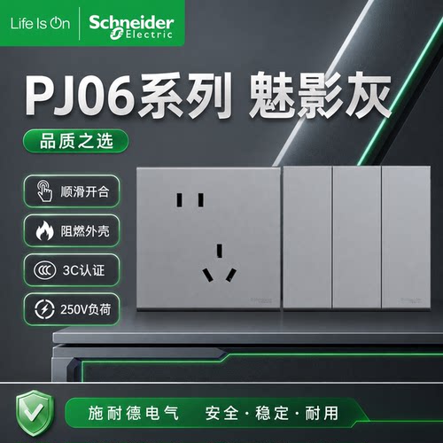 施耐德PJ06系列86型开关插座套装魅影灰简约风