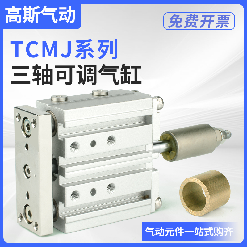 TCMJ可调行程三轴三杆气缸MGPM12/16/20/25/32/40/50/63-10/30/75