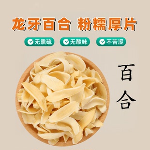 精选龙牙百合干特级无硫正宗中药材干货粉糯非兰州百合新货不酸苦