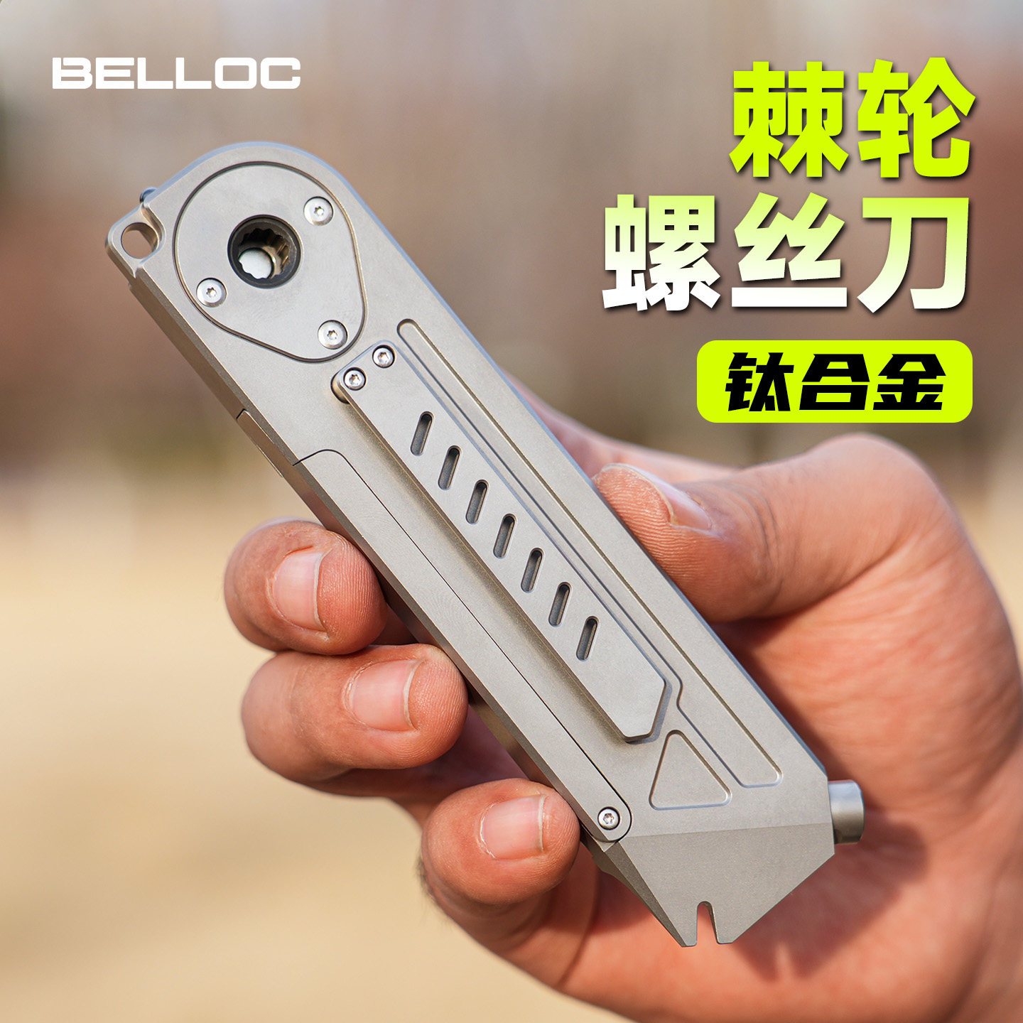 钛合金批头盒子收纳工具棘轮螺丝刀多用工具口袋便携破窗器撬棍