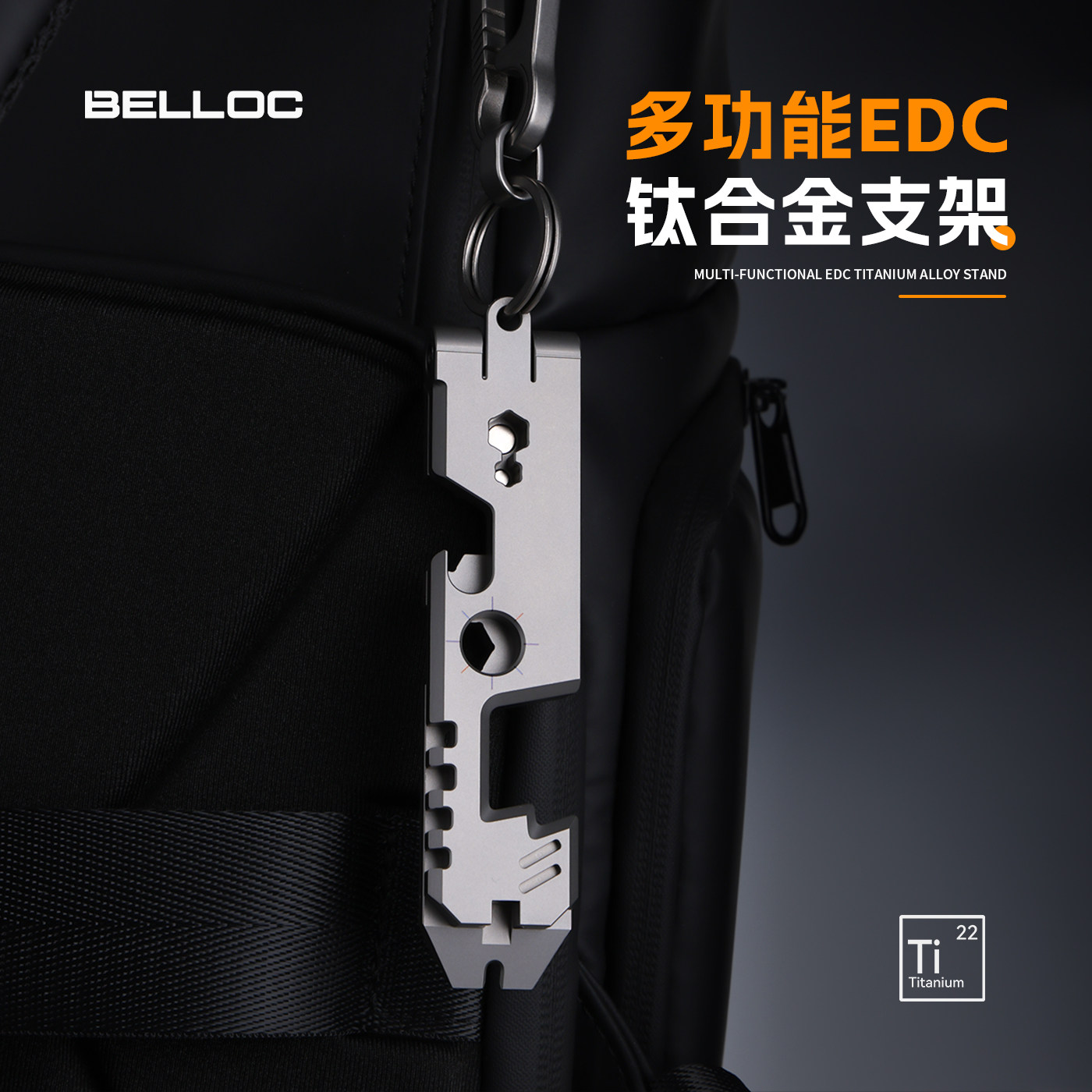 暗格BELLOC 多功能支架钛合金户外随身便携edc多用工具撬棍扳手