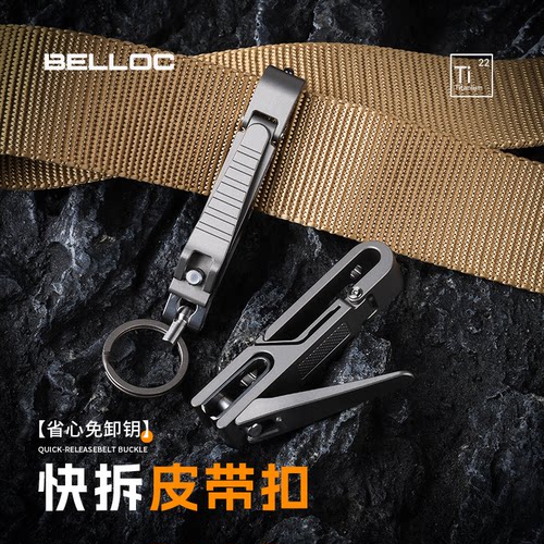 钛合金皮带扣钥匙扣edc