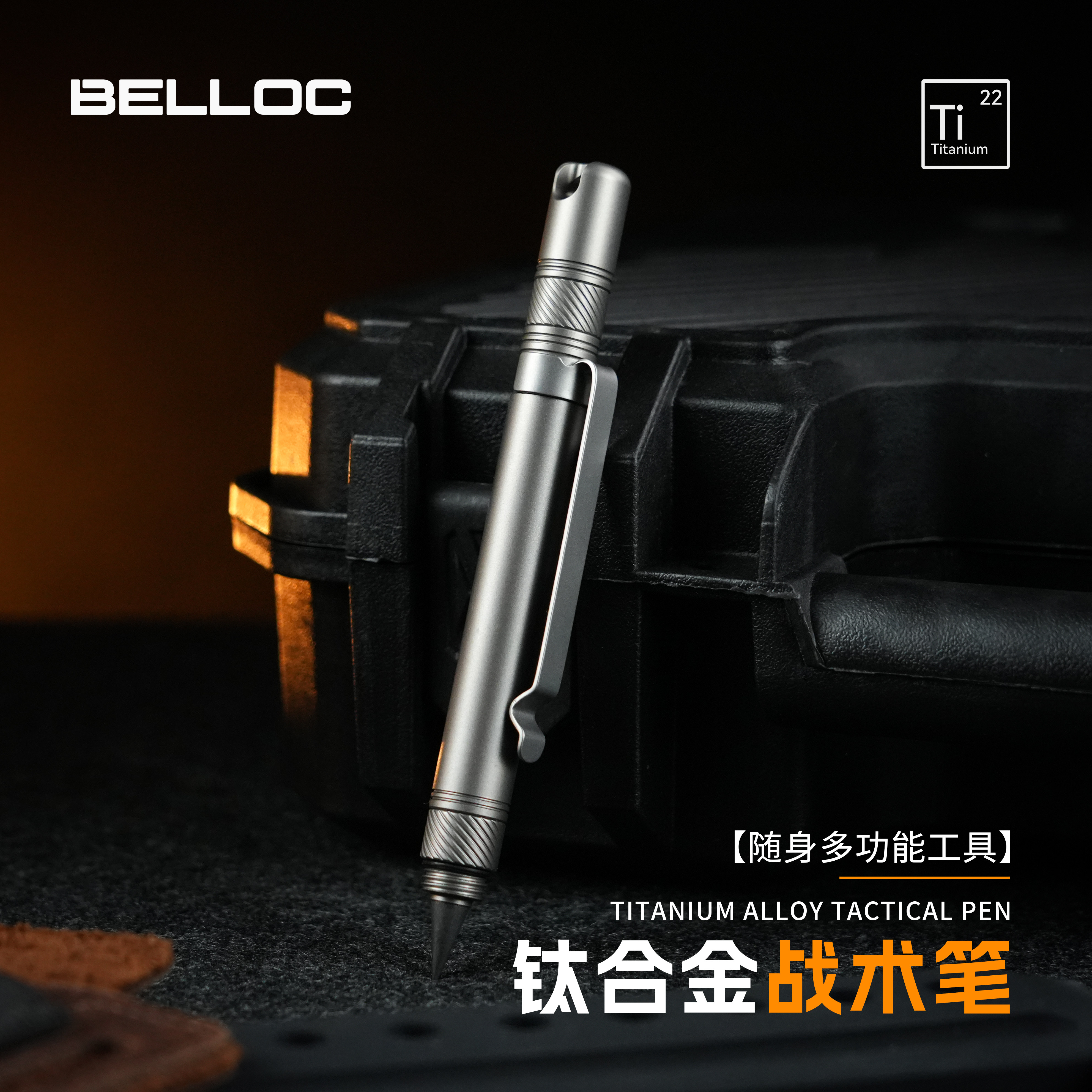 暗格BELLOC 钛合金战术笔户外多功能工具随身便携应急逃生高端