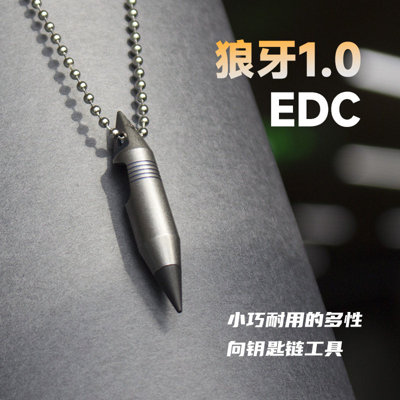 狼牙1.0钛合金吊坠饰品多功能随身便携edc时尚项链随身挂饰钥匙扣
