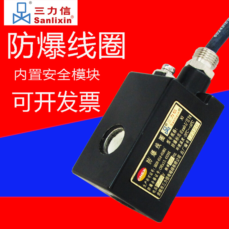 Sanlixin三力信电磁阀防爆线圈 AC220V DC24V SLP1XF02N ZS1XF13