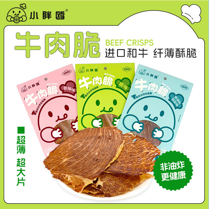 小胖鸥牛肉脆片21g酥脆牛肉干原味香辣黑胡椒海盐味休闲健康零食