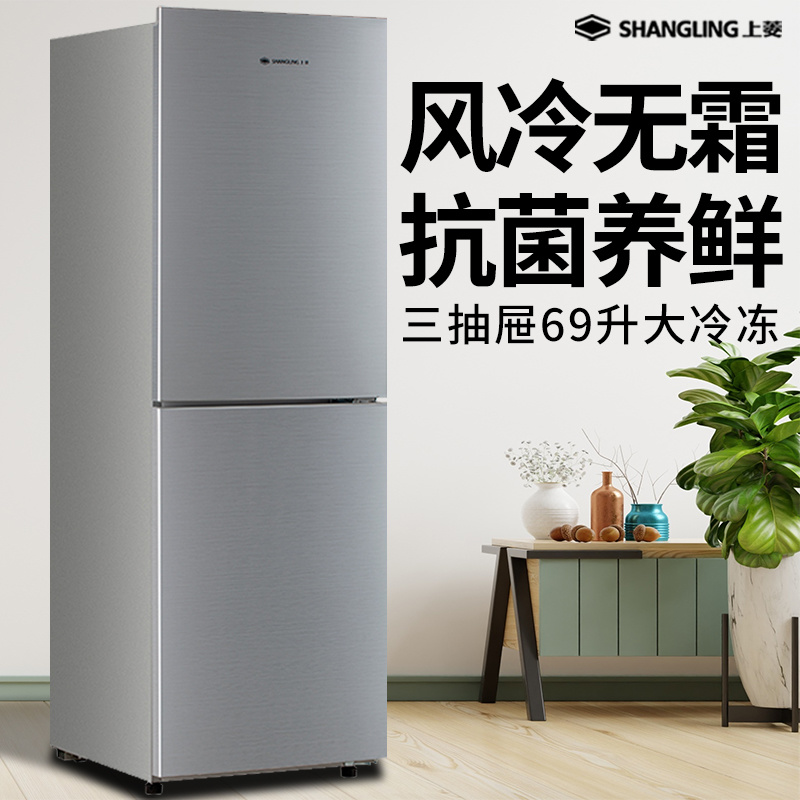 上菱191升两门冰箱风冷无霜家用
