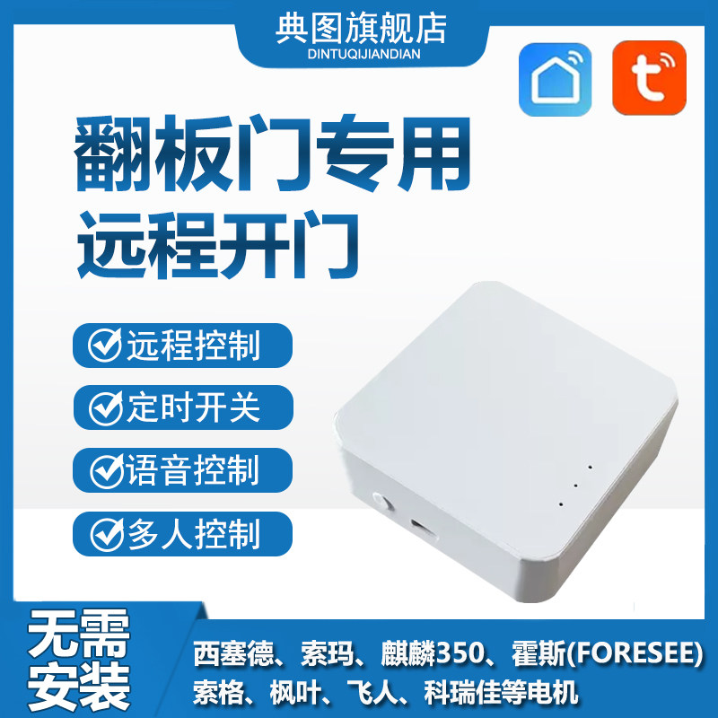 翻板门滚动码350遥控器专用手机wifi远程控制车库霍斯索玛西塞德