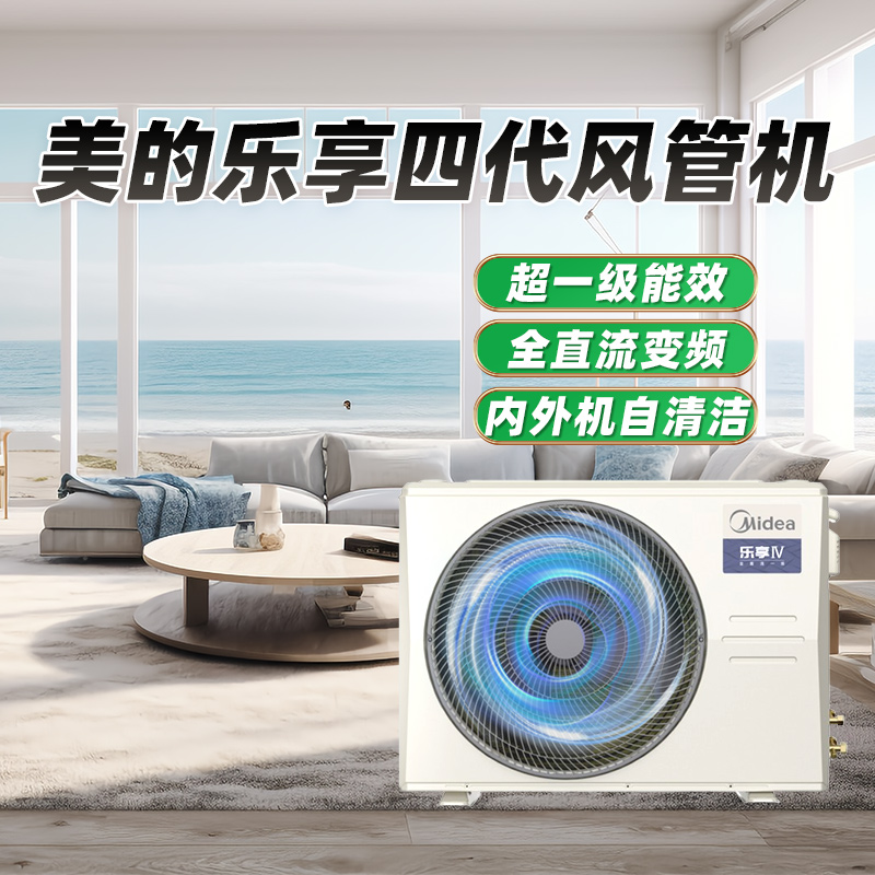 美的乐享四代嵌入式风管机