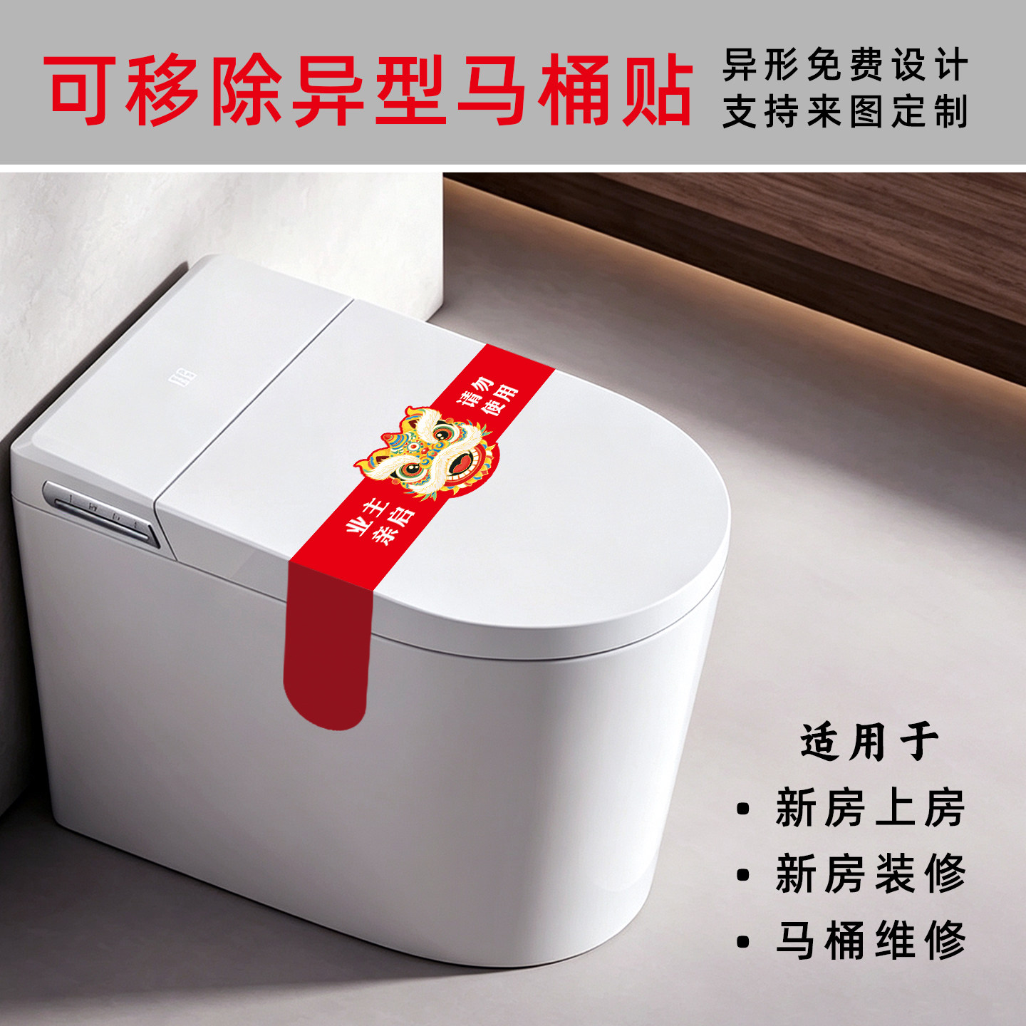 定制马桶禁止使用封条新房交付装修坐便器请勿使用创意提示无痕贴 - 实物图