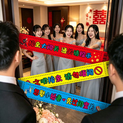 结婚整蛊堵门用品门贴