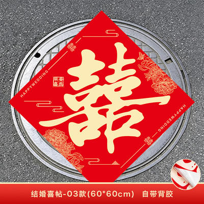 婚庆用品大全压井盖红纸背胶贴