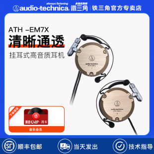 耳机直播录音游戏高品质 铁三角ATH EM7X手机音乐运动铝制耳挂式