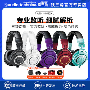 铁三角ath-m50x黑白降噪专业录音监听音乐声卡头戴耳机高保真HIFI