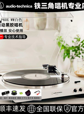 【2025新款】铁三角AT-LP60X白色黑胶唱片机蓝牙留声机复古唱盘机