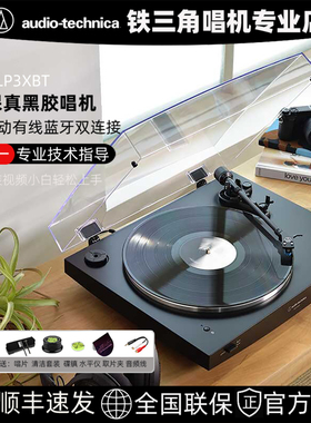 铁三角唱片机AT-LP3XBT全自动复古黑胶留声机现代电唱机皮带驱动