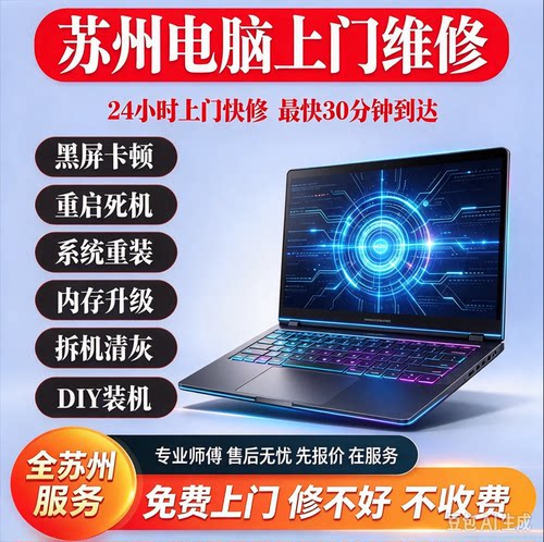 苏州同城电脑上门维修DIY装机笔记本台式机清灰重装系统显卡主板
