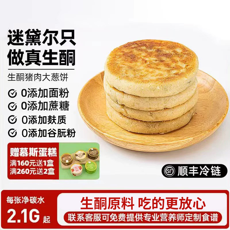 迷黛尔生酮食品糖友主食猪肉大葱馅饼控糖营养早饭手抓饼早餐煎饼
