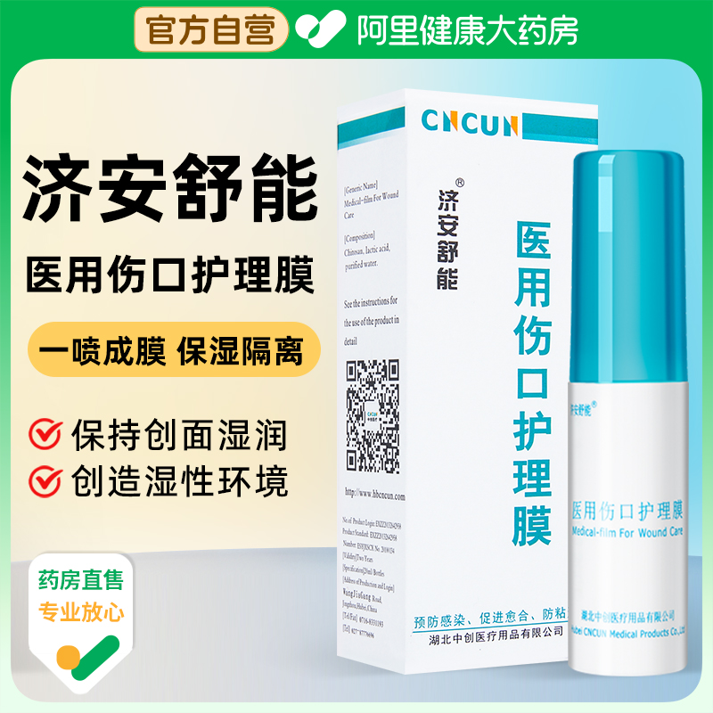 阿里健康自营】济安舒能伤口护理