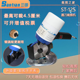 三田Santian 125型号小圆刀裁剪机 电动手持式 切面料4.5厘米