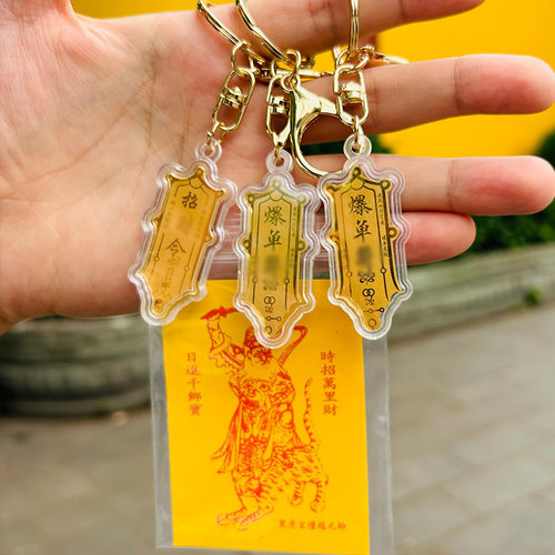 招财令爆单符正财神赵公明钥匙扣