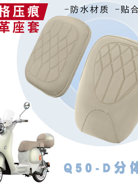 适用雅迪冠能六代Q50-D电动车分体座菱形皮革防水防晒减震坐垫套
