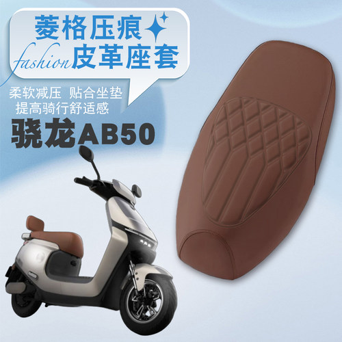 爱玛骁龙AB50菱形皮革座垫