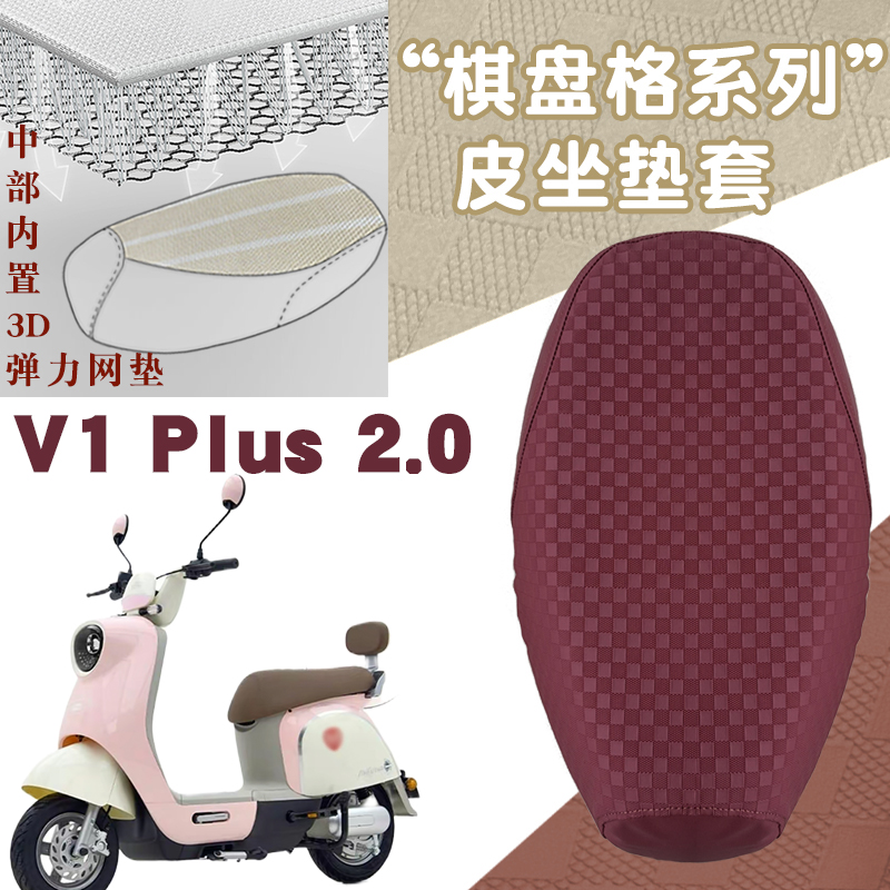 适用台铃V1 plus 2.0电动车棋盘格皮革座套减震防水防晒坐套脚垫