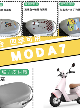 适用绿源电动车MODA7防水坐垫套MODA7卡通弹力仿皮灰色座套脚踏垫