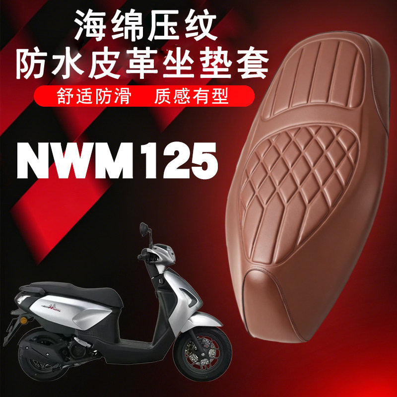 适用于五羊本田NWM125摩托车专用菱形皮革座套防水防晒加厚座套
