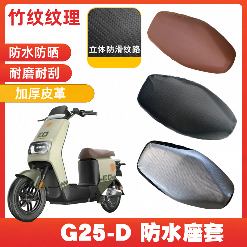 适用雅迪G25-D皮革座套坐垫