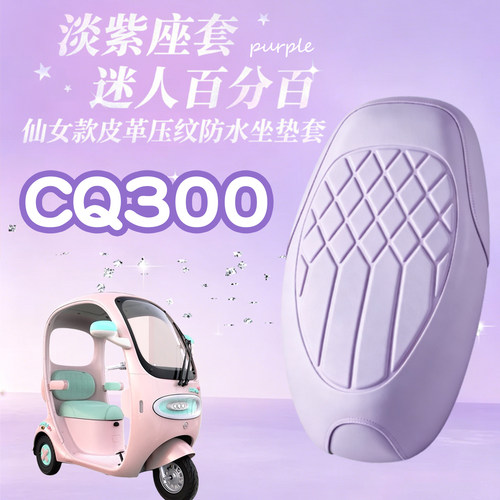 爱玛元宇宙CQ300防水玛卡龙色套