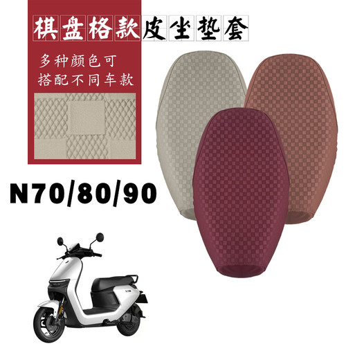 适用九号N70C/80电动车N90棋盘格皮革座套N85防水坐垫套脚踩车垫