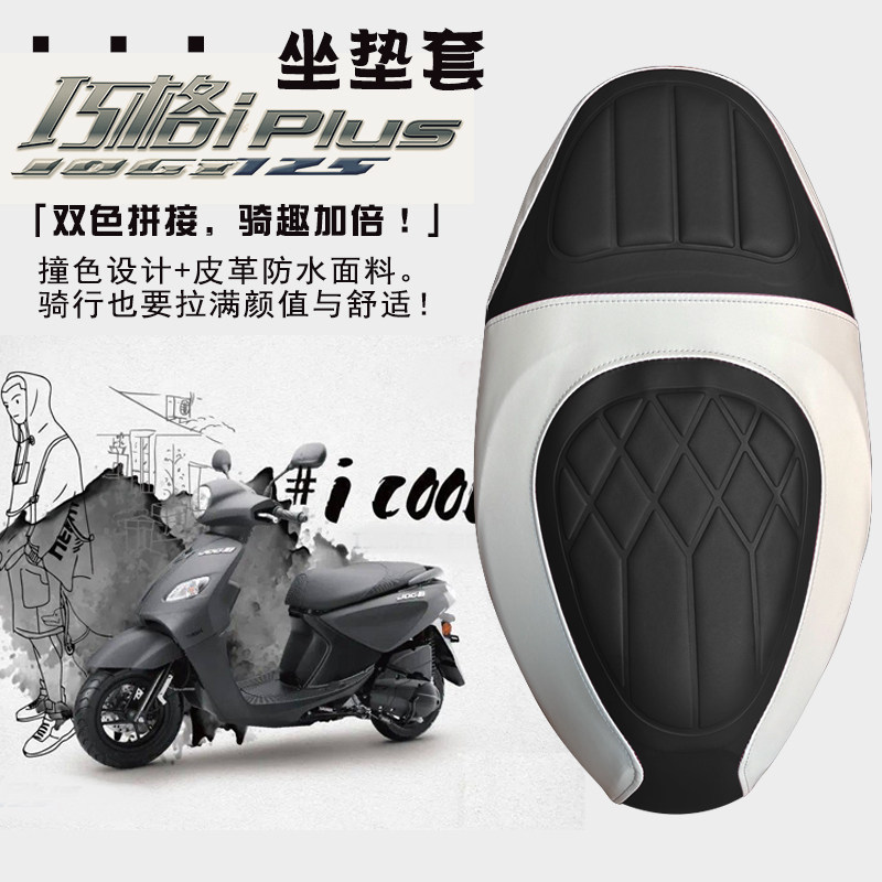 雅马哈巧格摩托车菱形皮革座套
