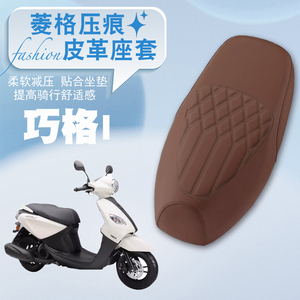 雅马哈巧格i摩托车专用菱形座套