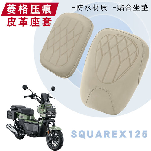 SquareX125菱形皮革坐垫套