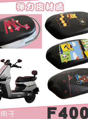 适用小牛F400电动车防水座垫套弹力仿皮黑色卡通座垫保护套脚踏垫