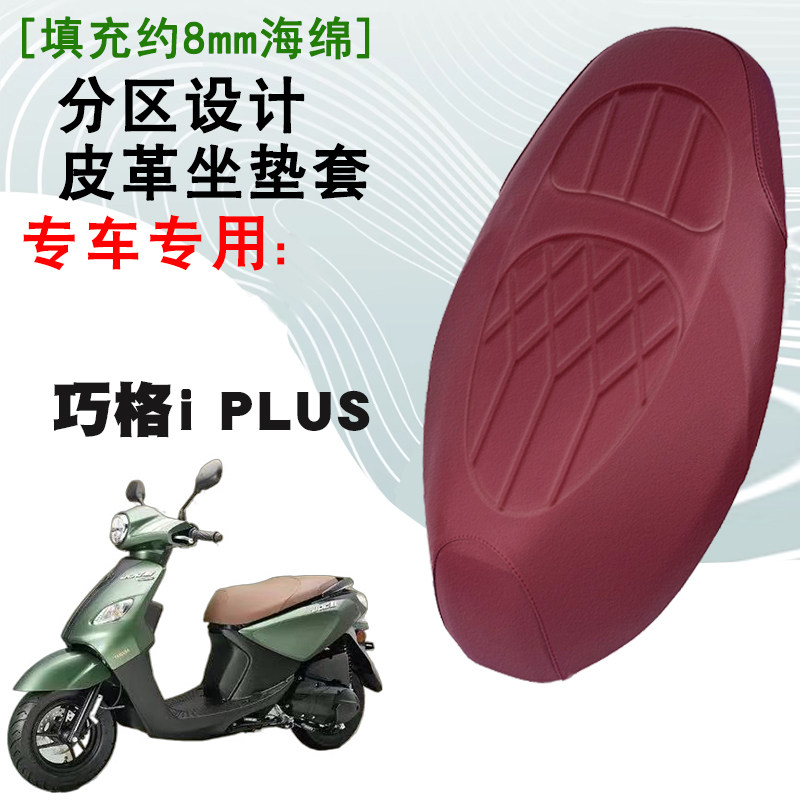 雅马哈巧格iPlus加厚皮革座垫套
