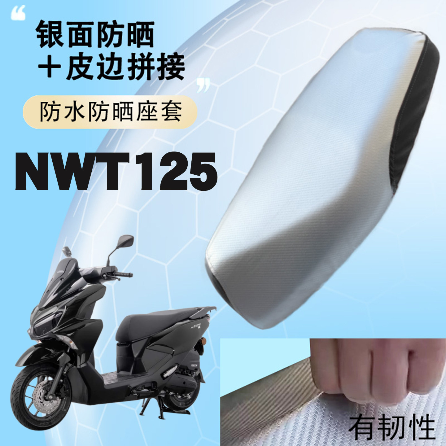适用于五羊本田NWT125平踏摩托车防晒防水皮革座套银面防烫加厚