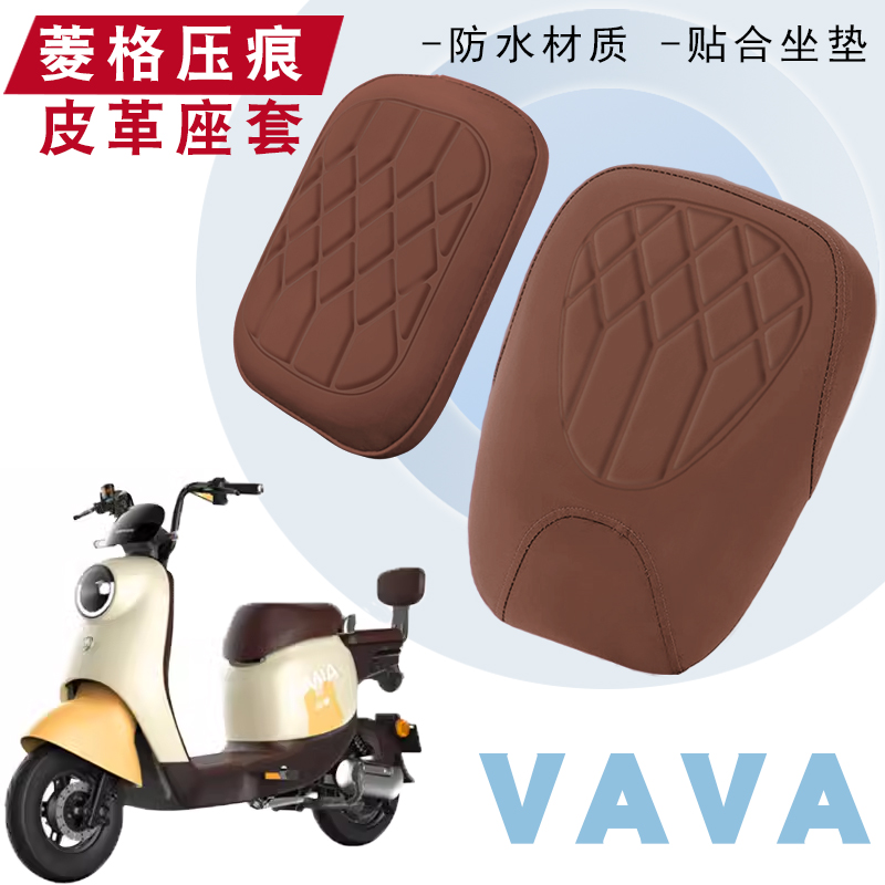 VAVA电动车菱形皮革座垫套