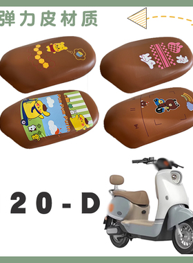 适用雅迪M20-D电动车防水棕座套TDR3075Z卡通弹力棕皮座套脚踏垫