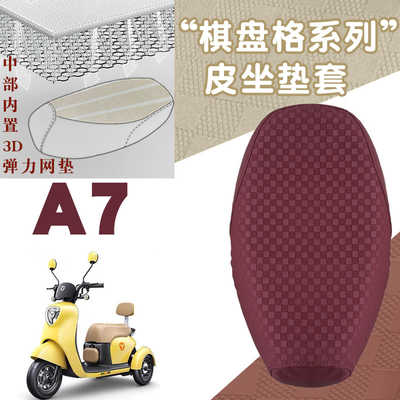 适用雅迪冠能A7三轮电动车棋盘皮革坐垫套加厚防水防晒儿童座椅套
