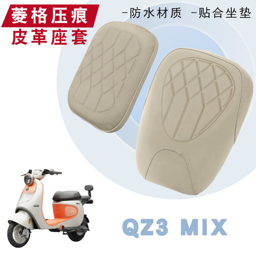 适用于九号电动车Qz3 MIX分体菱形皮革座垫保护防水防晒减震座套