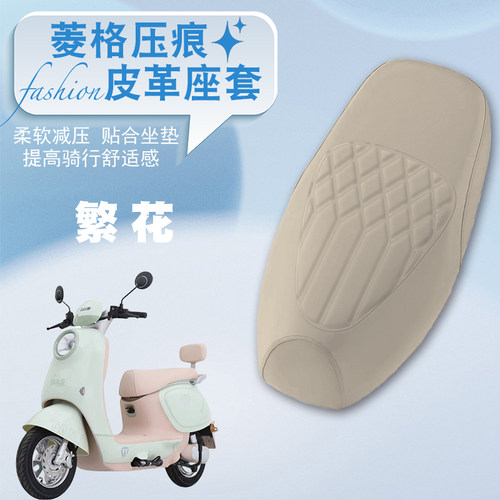 台铃繁花电动车专用菱形皮革座套