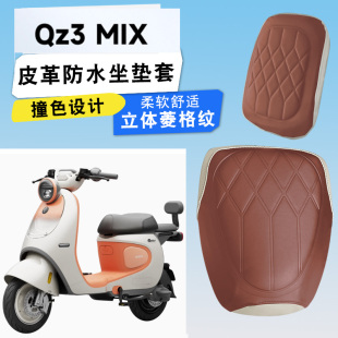 适用于九号QZ3 mix电动车菱形皮革拼色座套Qz3分体防水减震加厚