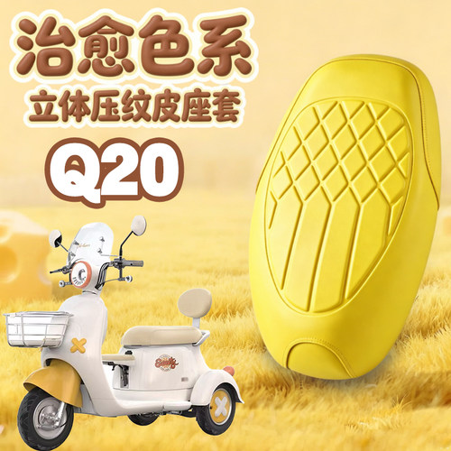 爱玛元宇宙Q20防水玛卡龙色皮套