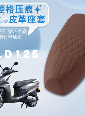 适用于五羊本田LD125摩托车专用防水菱形皮革座套减震防晒防滑套