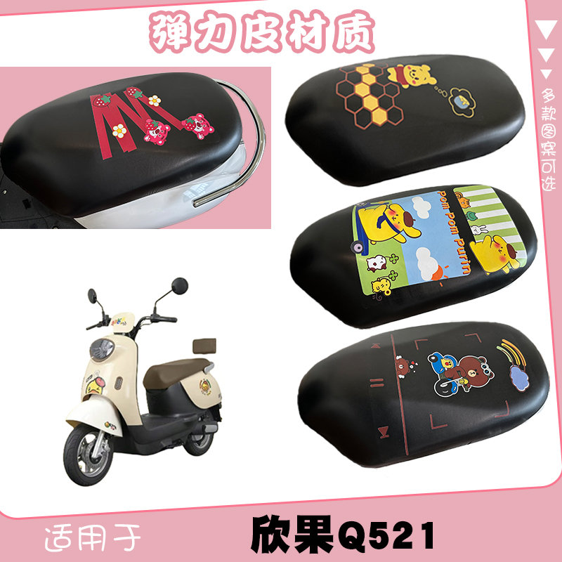 适用爱玛欣果Q521弹力皮黑座套